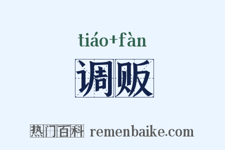 调贩是什么意思的图片
